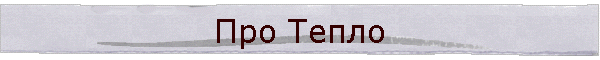 Про Тепло