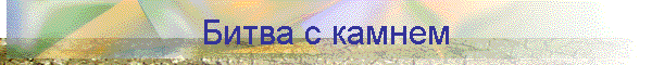 Битва с камнем